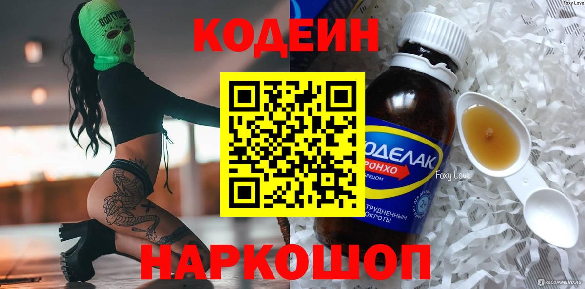 Кодеин напиток Lean (лин)  Кодеин Purple Drank  Кандалакша  Вход с VPN 
